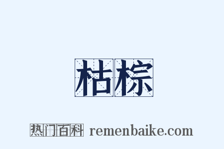 枯棕是什么意思的图片